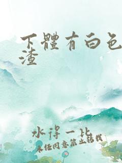 下体有白色豆腐渣