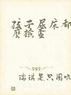 孩子尿床都做什么检查