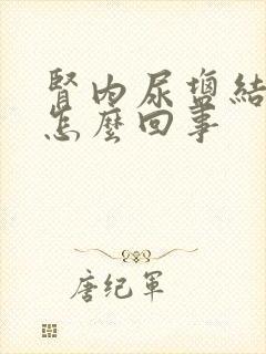 肾内尿盐结晶是怎么回事