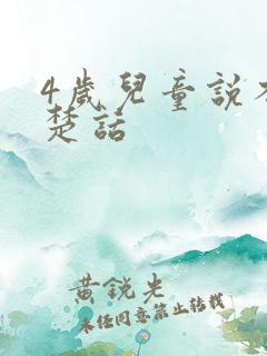 4岁儿童说不清楚话