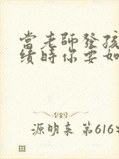 当老师发孩子成绩时你要如何回复