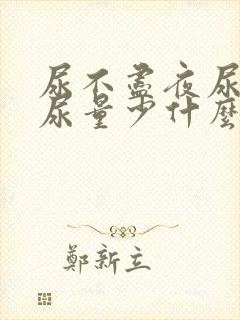 尿不尽夜尿频繁尿量少什么原因女性