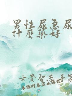 男性尿急尿频吃什么药好