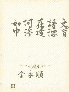 如何在语文教学中渗透德育教育