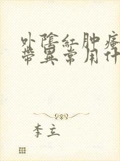 外阴红肿瘙痒白带异常用什么药