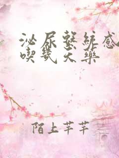 泌尿系统感染要吃几天药