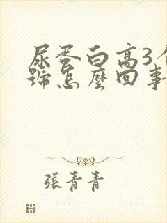 尿蛋白高3个加号怎么回事