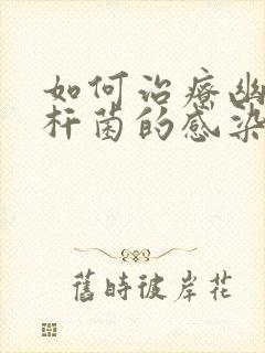 如何治疗幽门螺杆菌的感染