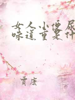 女人小便尿骚味味道重是什么原因