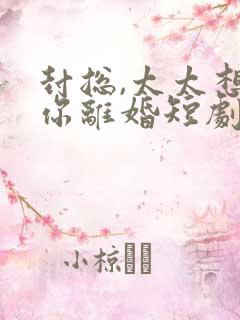 封总,太太想跟你离婚短剧全集在线观看