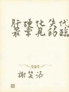 肝硬化失代偿期最常见的临床表现是