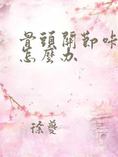 骨头关节咔咔响怎么办