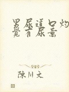 男尿道口灼热感觉有尿意