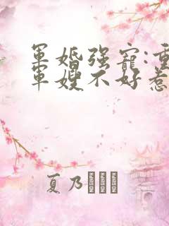 军婚强宠:重生军嫂不好惹