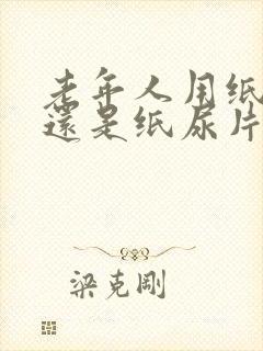 老年人用纸尿裤还是纸尿片好