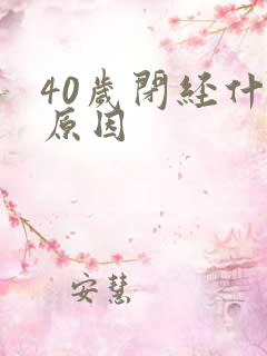 40岁闭经什么原因