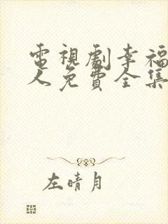 电视剧幸福一家人免费全集