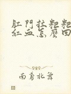 肛门拉粑粑出鲜红血怎么回事