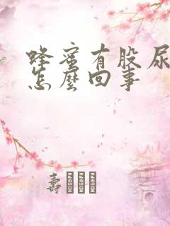 蜂蜜有股尿骚味怎么回事