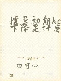 怀孕初期hcg下降是什么原因