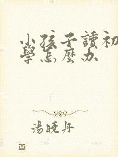 小孩子读初二厌学怎么办