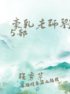 豪乳老师刘艳第5部