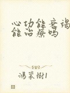 心功能衰竭四级能治疗吗