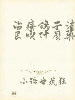 治疗鸽子消化不良吃什么药