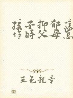 孩子抑郁焦虑发作时父母怎么做