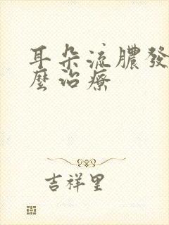 耳朵流脓发炎怎么治疗