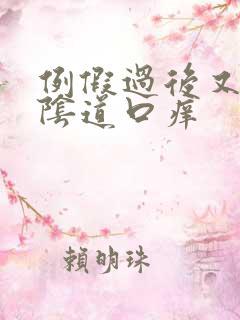 例假过后又出血阴道口痒