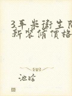 3平米卫生间翻新装修价格