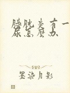 膀胱炎有一点血尿怎么办