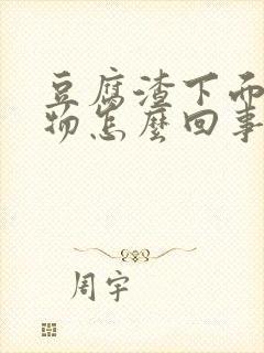 豆腐渣下面分泌物怎么回事