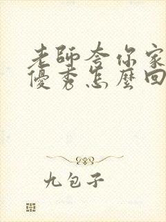 老师夸你家孩子优秀怎么回答