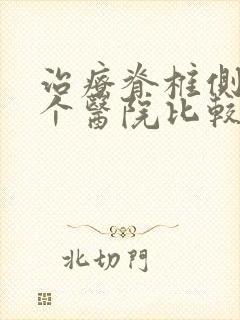 治疗脊椎侧弯哪个医院比较好