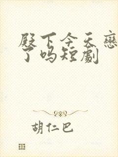 殿下今天恋爱脑了吗短剧