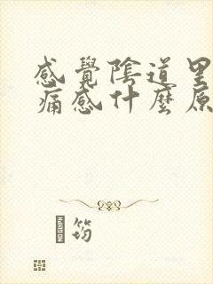 感觉阴道里有刺痛感什么原因