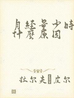 月经量少时间短什么原因