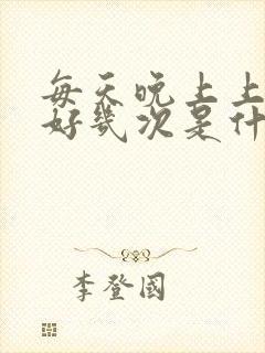 每天晚上上小便好几次是什么原因?