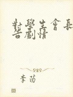 对学生会长的忠告剧情