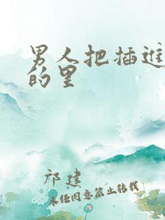 男人把插进女人的里