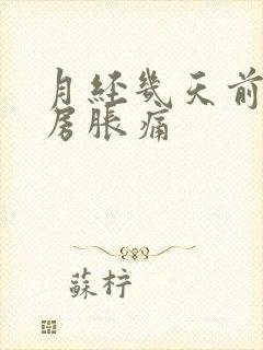 月经几天前会乳房胀痛