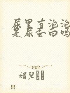 尿里有泡泡一定是尿蛋白吗