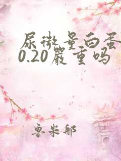 尿微量白蛋白30.20严重吗