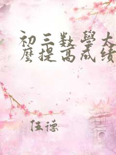 初三数学太差怎么提高成绩