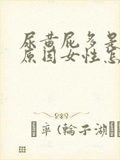 尿黄屁多是什么原因女性怎么治疗