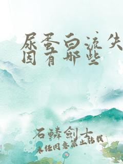 尿蛋白流失的原因有哪些