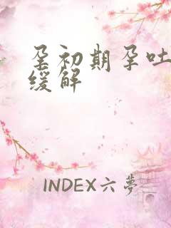 孕初期孕吐怎么缓解