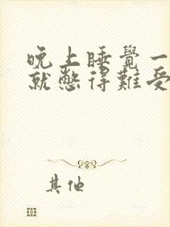 晚上睡觉一点尿就憋得难受